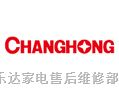 欢迎访问张家港长虹电视机网站全国各站售后服务咨询电话欢迎您