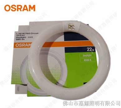 欧司朗T9环形灯管 OSRAM 22W/765环形灯管 圆型日光灯