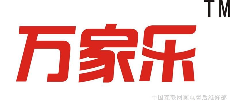 欢迎访问天津万家乐热水器网站各中心点售后服务维修咨询电话欢迎您