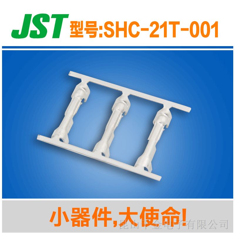 千金JST原厂连接器链状/单粒端子塑壳针座接插件SHC-21T-001现货充足