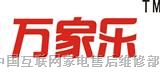 欢迎访问南京万家乐燃气灶网站各中心售后服务维修咨询电话欢迎您