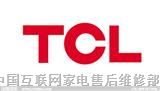 欢迎访问常州TCL电视机网站全国各点售后服务维修咨询电话欢迎您