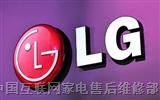 欢迎访问宜兴LG洗衣机网站全国各点售后服务维修咨询电话欢迎您