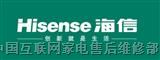 欢迎访问昆山海信电视机网站各中心售后服务维修咨询电话欢迎您