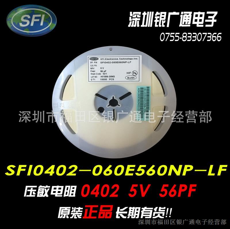 现货原装SFI0402-050E560NP-LF贴片压敏电阻/0402 5V 56P/