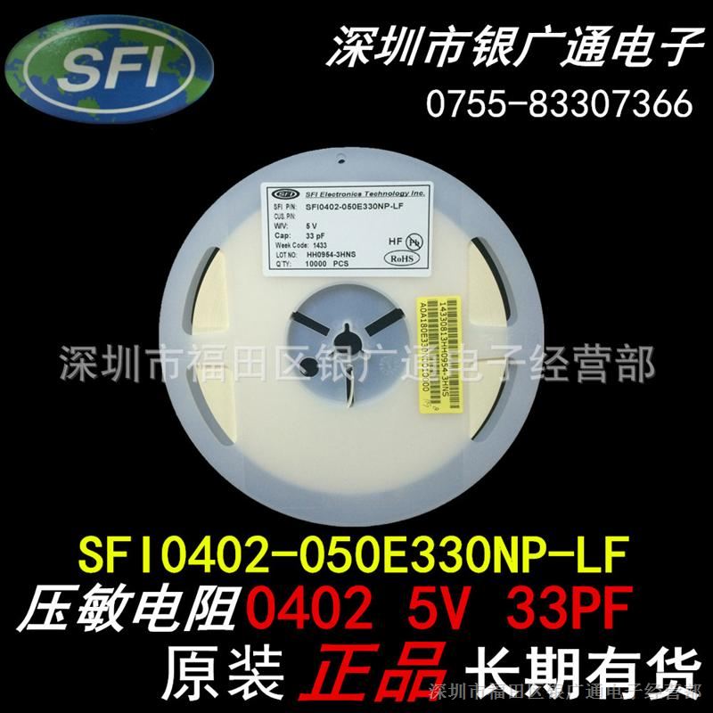 现货原装SFI0402-050E330NP-LF贴片压敏电阻/0402 5V 33P/