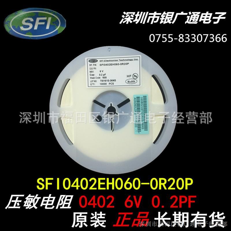 现货原装SFI0402EH060-0R20P贴片压敏电阻/0402 6V 0.2P/