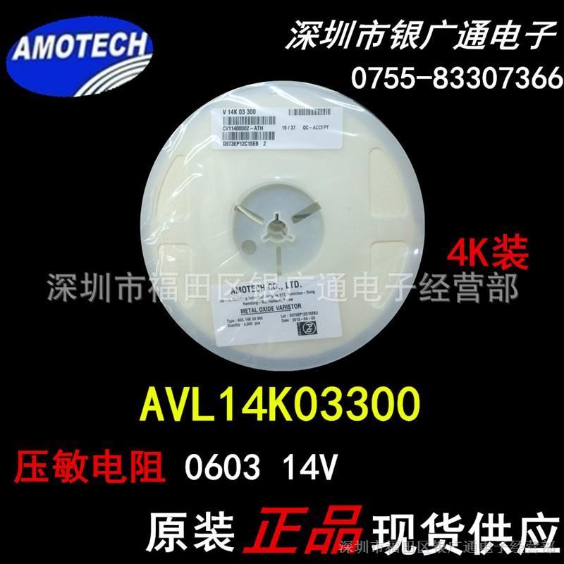 现货原装AVL14K03300 贴片压敏电阻/0603 14V/