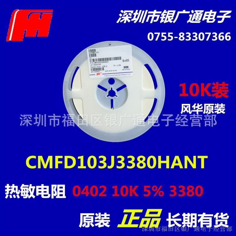 现货原装CMFD103J3380HANT贴片热敏电阻/0402 10K 5% J /