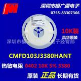 现货原装CMFD103J3380HANT贴片热敏电阻/0402 10K 5% J /