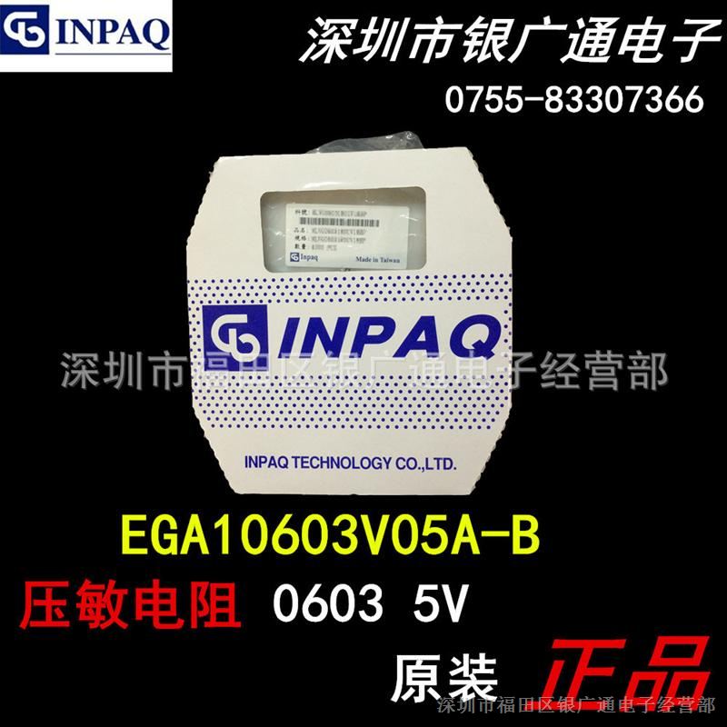 现货佳邦原装EGA10603V05A-B 贴片压敏电阻/0603 5V/