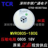 现货TCR原装MVR0805-180G贴片压敏电阻0805 18V/