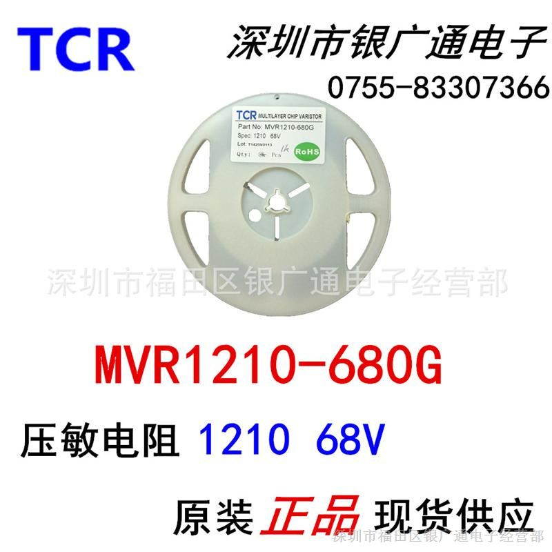 现货TCR原装MVR1210-680G贴片压敏电阻1210 68V/