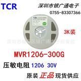 现货TCR原装MVR1206-300G贴片压敏电阻1206 30V/