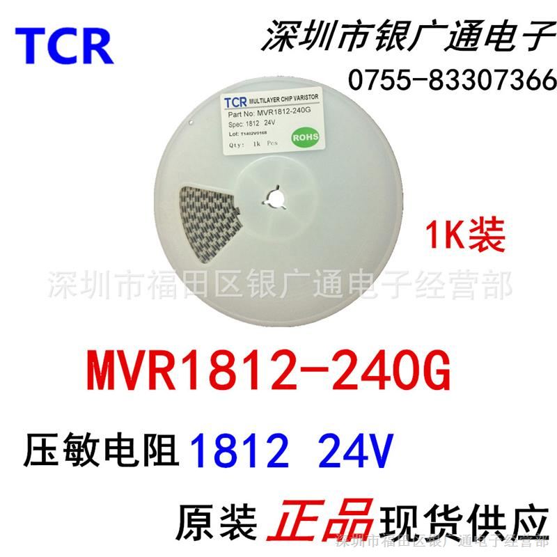 现货TCR原装MVR1812-240G贴片压敏电阻1812 24V/
