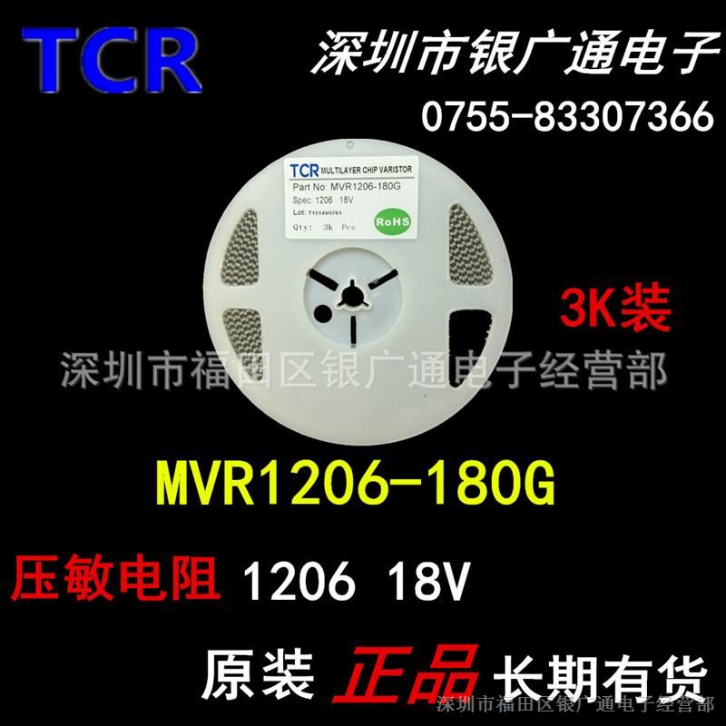 现货TCR原装MVR1206-180G贴片压敏电阻1206 18V/