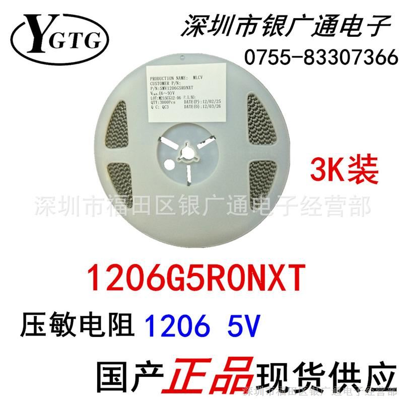 现货国产1206G5R0NXT贴片压敏电阻/1206 5V/