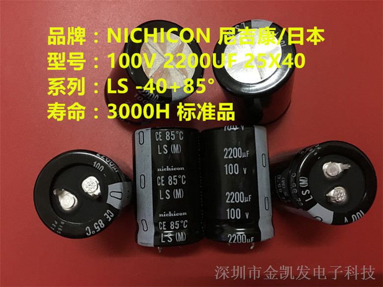 供应100V2200UF 25X40 LS 85度 日本nichicon尼吉康电解电容  进口原装 2200UF 100V 25*40