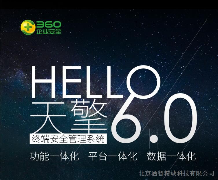 360企业安全经销商-北京涵智精诚科技有限公司