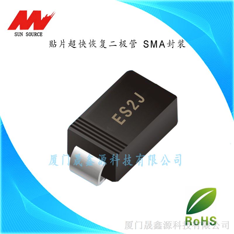 超快恢复贴片二极管  ES2J 2A/600V SMA/SMB封装 适用于电源 LED照明 智能家电等多领域