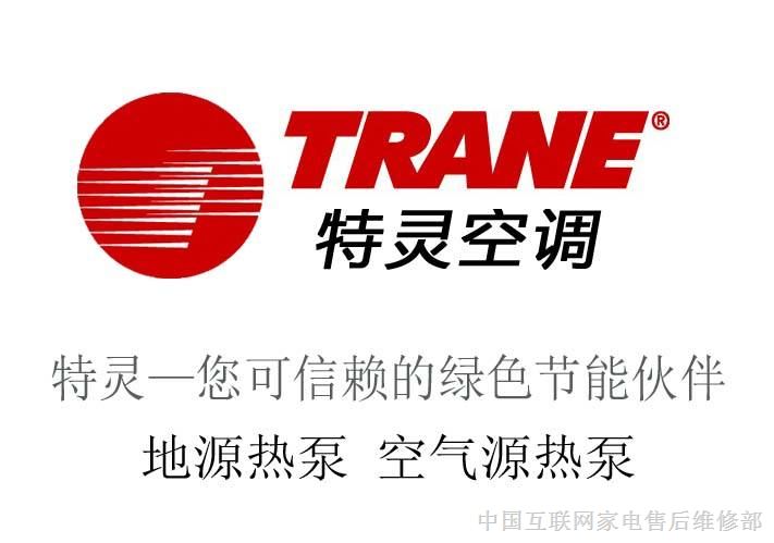 欢迎访问南宁特灵空调网站全国各点售后服务维修咨询电话欢迎您