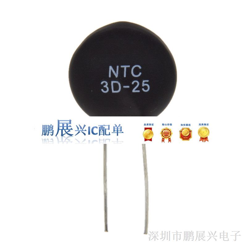 供应MF72抑制浪涌NTC热敏电阻器 3D-25 阻值3R 电流9A NTC-3D25