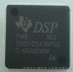 汇创佳电子分销TMS320VC5416PGE120