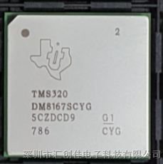 汇创佳电子分销TMS320DM8167SCYG2