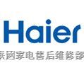 欢迎访问徐州海尔空调网站全市各点售后服务维修咨询电话中心