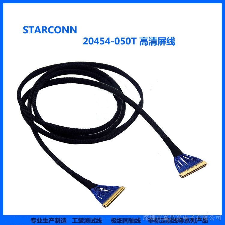 供应STARCONN 20454-050T高清EDP屏线