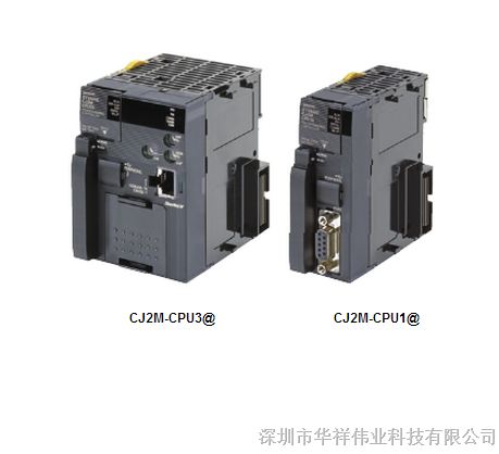 华祥伟业亚太区代理销售CJ2M-CPU32