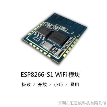 汇思锐ESP8266S1-WIFI模块