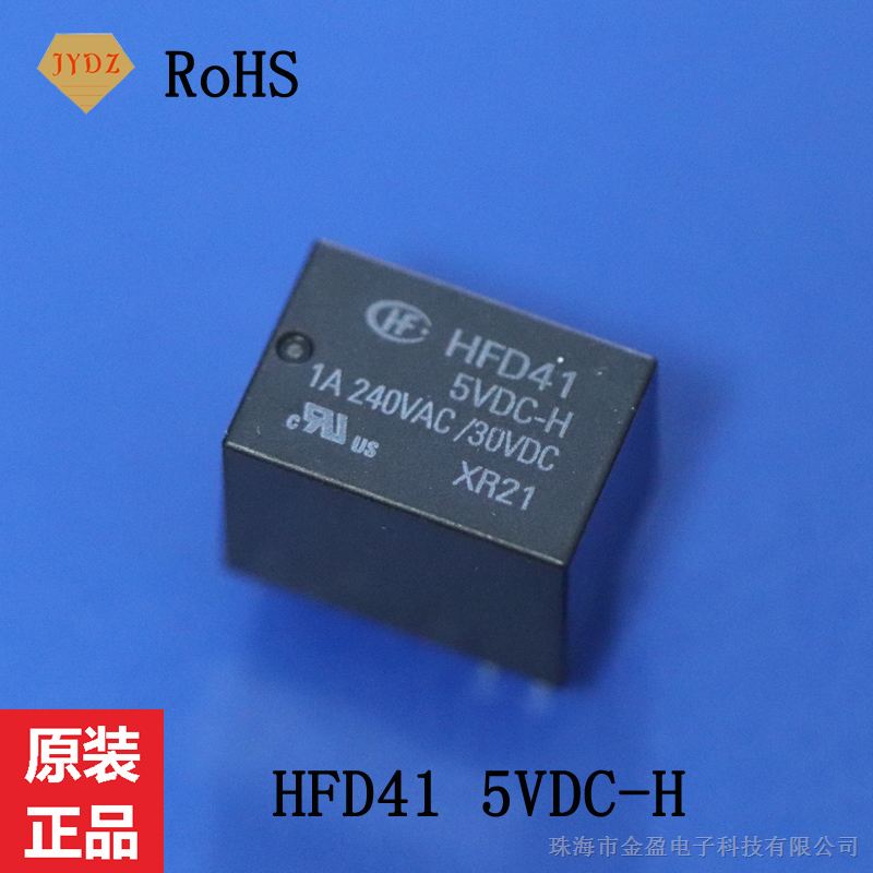 供应信号继电器 HFD41 5VDC-H DIP6 1A 宏发 小型 中功率转换型继电器