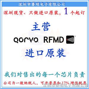 供应RFMD/Qorvo代理电子元器件RFFM5765Q全新进口原装现货集成电路IC