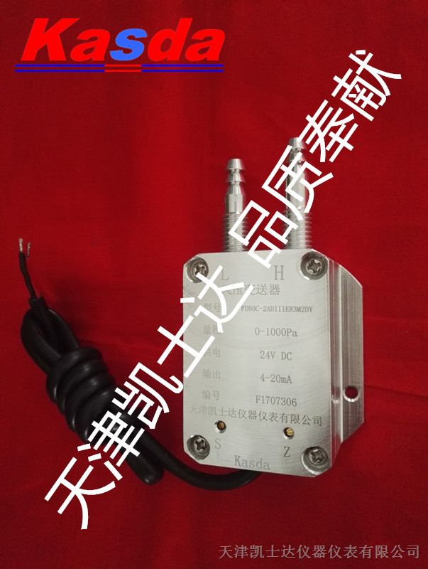 供应FD80C风压传感器,FD80C系列差压变送器，FD80C压力变送器厂家