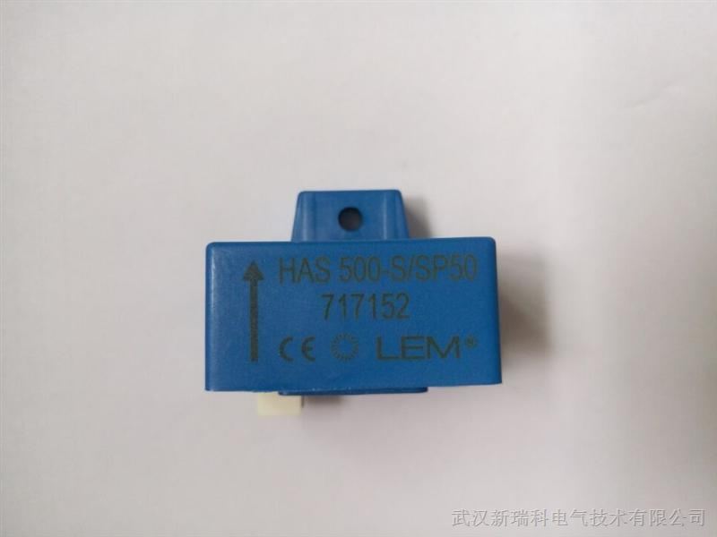供应LEM传感器   HAS500-S/SP50