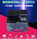 河南MAX LM-390A微电脑线号印字机