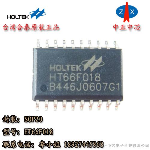 供应合泰代理 HT66F018深圳原装现货 SOP20 增强 A/D 型单片机