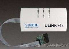 Keil公司在线实时调试器/编程器（ULINKPRO）