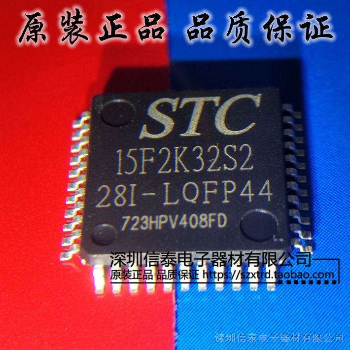 供应STC15F2K32S2-28I-LQFP44单片机