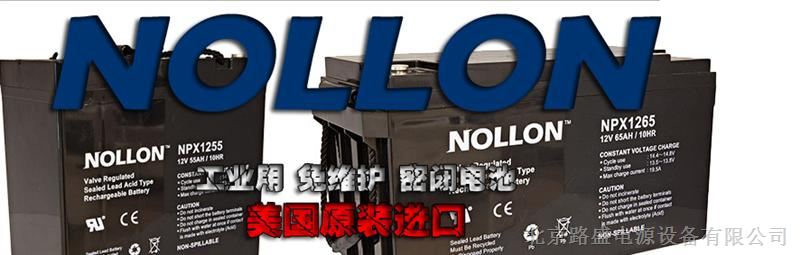 供应NOLLON蓄电池-美国NOLLON蓄电池(中国)股份有限公司 