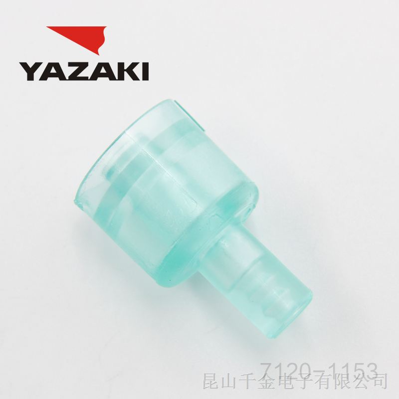 矢崎 YAZAKI 连接器 原装 7120-1153 现货供应 即时交货