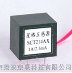 星格原装  精密电流互感器 1A 系列   SCT214AX  北京柜台现货