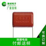 精品推荐厂家直销CBB21 0.22uF有机薄膜电容器 交流滤波