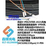 -V-PIN-HFBR-4521风力触发控制连接器