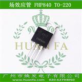 FHP840场效应三极管TO-220 MOS管8A500V 0.85欧