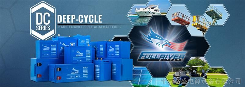 供应FULLRIVER蓄电池-美国FULLRIVER蓄电池(中国)有限公司-