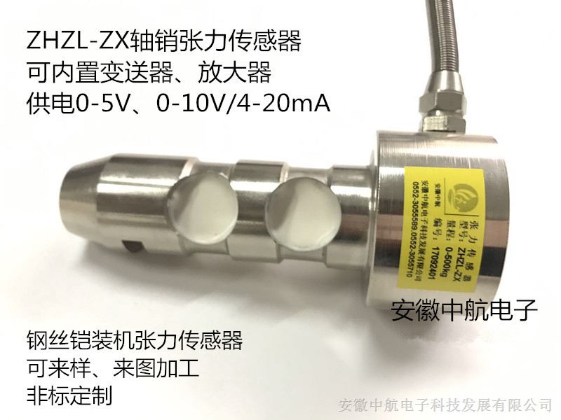 供应海洋软管钢丝铠装机张力传感器ZHZL-ZX轴销张力传感器