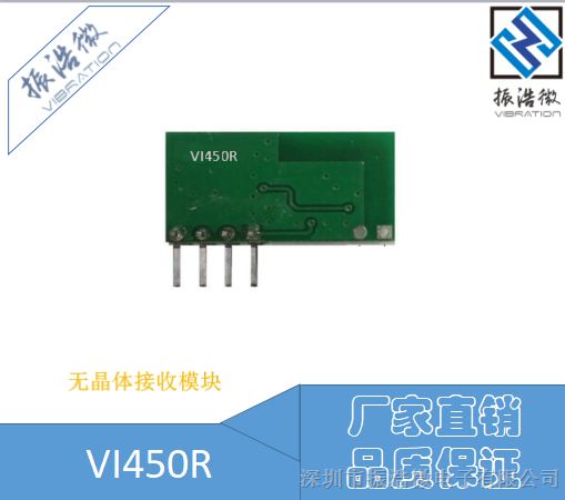 振浩微VI450无线射频接收模块