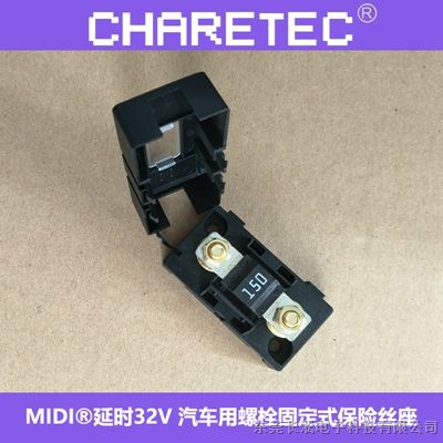 供应 强电流MIDI螺栓固定式保险丝盒